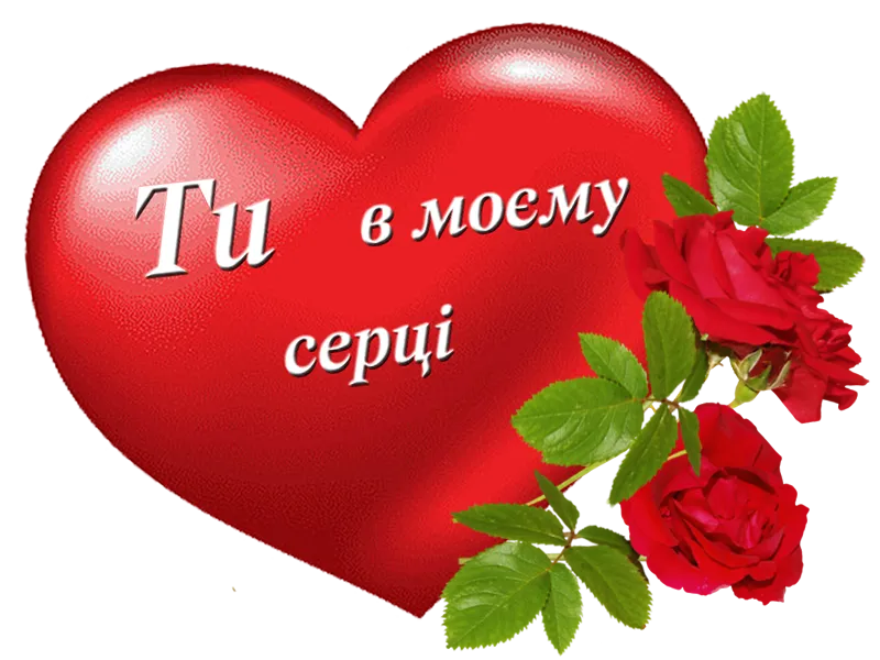 Романтична листівка для коханої людини - з теплими почуттями, від щирого серця